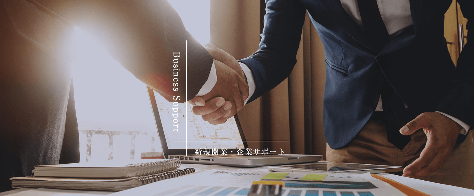 新規開業・起業サポート